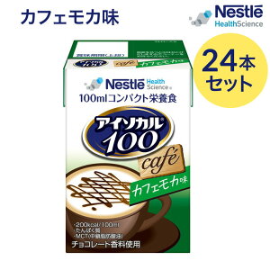 介護食 ハイカロリー 高カロリー食 アイソカル100 カフェモカ味 100mLx24本 ネスレ日本 ネスレヘルスサイエンスカンパニー │ バランス栄養 栄養補助飲料 栄養食品 高齢者 たんぱく質 カロリー