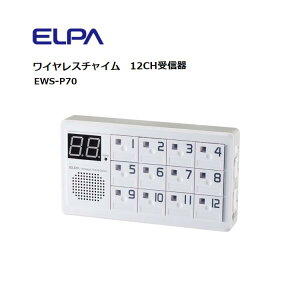 ワイヤレスチャイム 12CH受信器 EWS-P70 朝日電器 | インターホン 工事不要 介護 無線 配線不要 セキュリティ チャイム 受信機 店舗 事務所 呼び出し 報知 電池交換お知らせ 音量調節可 最大12