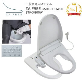 トイレ 便座 前広便座 ZA FREE（ザフリー）（温水洗浄便座付き補高便座）リモコンあり 温水ハンドシャワー付き STK-X800W 一般家庭向けモデル さつき │ 温水洗浄 暖房便座 補高便座 抗菌 抗ウイルス 温水 脱臭 流水音 ふた付き オストメイト トイレ高齢者 介護 排泄関連