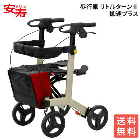 安寿 歩行車 手押し車 おしゃれ リトルターンII（リトルターン2）抑速プラス 532-297｜高齢者 老人 歩行補助器 歩行補助具 ブレーキ付 折りたたみ シニアカート 軽量 軽い 畳める 座れる スワレル 介護用 u字 シニア 在宅介護 病院 施設 アロン化成