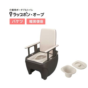 ポータブルトイレ 介護用 ラップポン・オーブ バケツタイプ 暖房便座 0BSEBMW1JH 日本セイフティー │ トイレ 介護用品 バケツタイプ 排泄 災害 防災 非常 医療 衛生的 熱圧着 フィルム 凝固 便