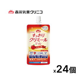 介護食 栄養補助食品 高カロリー 高齢者 クリニコ エンジョイすっきりクリミールジュレ りんご味（200kcal） 135g×24個入 0655589 森永乳業 │ ゼリータイプ バランス栄養食品 栄養補助 病院 施設 老人ホーム デイサービス 在宅介護