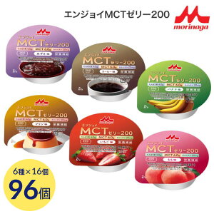 介護食 ゼリー 高カロリー エンジョイMCT ゼリー食 エンジョイMCTゼリー200 72g×96個セット(6種×各16個入り) アソートセット クリニコ │ バラエティセット ハイカロリー デザート 森永乳業