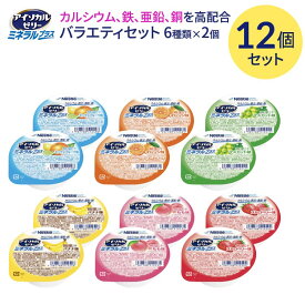 アイソカル 介護食 ゼリー アイソカルゼリー ミネラルプラス 66g 合計12個セット （6種x各2個） ネスレ日本 メール便 │ アイソカルゼリー ミネラルプラス ビタミン 介護 介護食 手軽 栄養 栄養補助食品 生活習慣 健康維持 病院 老人ホーム デイサービス