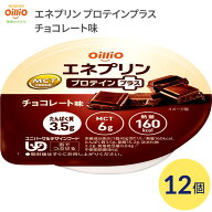 介護食 栄養補助食品 エネプリン プロテインプラス チョコレート味 12個入 40g 160Kcal 021722 日清オイ…
