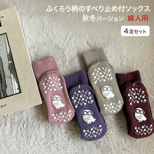 すべり止め ソックス すべり止め付リブソックス 福(ふくふく) 婦人用 秋冬タイプ (4足セット) アルゴ │ 靴下 滑り止めくつ下 介護用靴下 レディース 女性 婦人 ミセス シニア 秋冬 あた