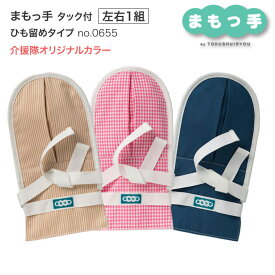 介護用 ミトン まもっ手 タック付 ひも留めタイプ 左右1組 0655 介援隊オリジナルカラー 特殊衣料 │ 介護用ミトン 介護手袋 介護用品 オムツいじり対策 傷つけ防止 両手 高齢者 介護用品 在宅介護 病院 施設 デイサービス お年寄り シニア 老人 おしゃれ かわいい