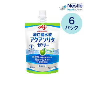 ネスレ 経口補水ゼリー アクアソリタ ゼリー りんご風味 130g×6個セット 味の素 ネスレヘルスサイエンス メール便 │ 経口補水液 熱中症対策 熱中症 スポーツドリンク セルフケア 水分補給 電解質 水分不足 隠れ水分不足 汗 暑さ対策 ペットボトル ゼリータイプ 高齢者 老人