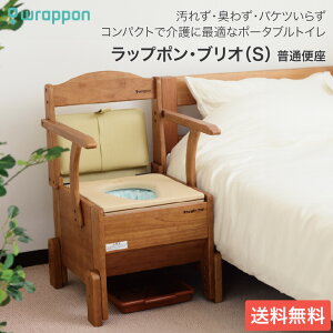 ポータブルトイレ 介護用 ラップポン・ブリオ S 普通便座 BRSE1003JH 日本セイフティー │ 介護用品 背もたれ付き 肘付き 肘掛 介助 排泄 福祉用具 自動ラップ式 トイレ 衛生 コンパクト バケツ