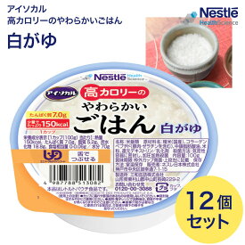 アイソカル 介護食 ごはん 高カロリーのやわらかいごはん 白がゆ 100g×12個セット メール便 ネスレ日本 │ おかゆ ご飯 介護食品 介護 レトルト 栄養補助食品 高齢者 国産精米 少量 高カロリーたんぱく質 舌でつぶせる 栄養支援 食べきり 区分3 舌でつぶせる お年寄り