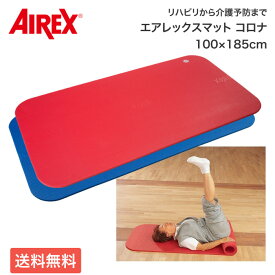 エアレックスマット マット リハビリ 介護 高齢者 トレーニングマット コロナ AMF-300 幅100×長さ185×厚さ1.5cm 酒井医療 │ 運動療法 マットレス運動 介護予防 滑らない 衛生的 断熱効果 弾力 軽量 持ち運び 抗菌 体操 ヨガ ストレッチ フィットネス エクササイズ 介護