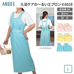 入浴用エプロン 介助エプロン 入浴ケアかる〜いエプロンII(入浴ケアかる〜いエプロン2) Lサイズ 6018 エンゼル │ スタッフウェア エプロン お風呂用 入浴介助エプロン 前掛け ロングセラ