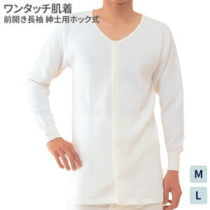 肌着 メンズ 長袖 秋冬 ワンタッチ肌着 綿キルト紳士用前開き長袖 ホック式 M L BM1F 神戸生絲 │ 介護衣料 衣類 介護用品 寒さ対策 防寒 着やすい 脱ぎやすい 着脱簡単 ラグラン袖 高齢者 お年