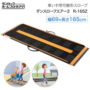 車いす用可搬形スロープ ダンスロープ エアー2 R-165Z (幅69×長さ165cm) 05570 ダンロップホームプロダクツ │ スロープ 段さ解消スロープ 段差 軽量 車いす 介護用品 高齢者 お年寄り シニア