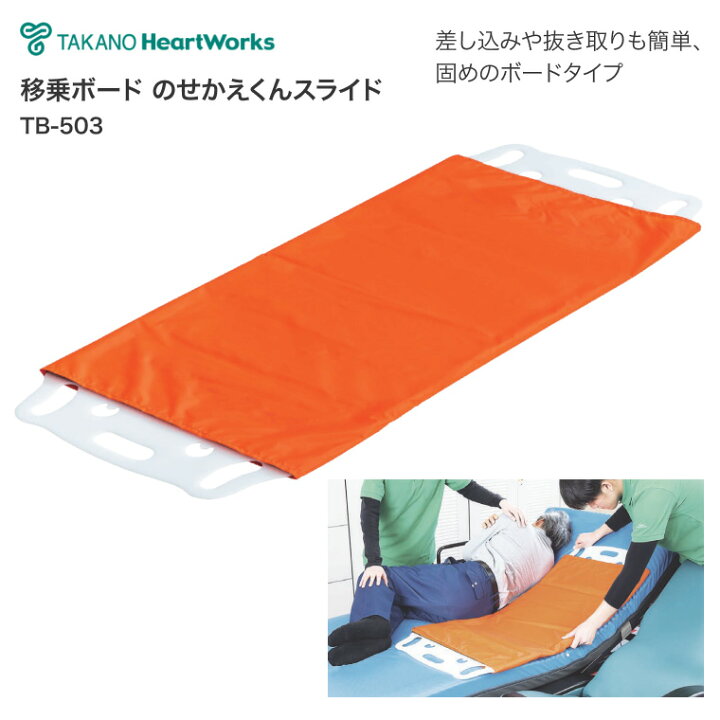 タカノ 移乗ボード スライディングボード のせかえくんスライド TB-503 オレンジ 幅50 5 長さ125 厚さ1cm 移乗用具 ベッド関連 高齢者 折り畳み コンパクト 介護用品 高齢者 病院 施設 在宅介護 ヘルパー 腰痛対策 移乗 移動 スライドボード お年寄り