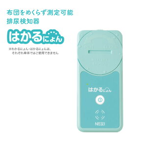 排尿検知器 はかるにょん MS-1 日本精密測器 | おむつ交換 オムツ交換 目安 介護用品 排泄支援 在宅 病院 施設 高齢者 赤ちゃん ベビー 老人ホーム デイサービス 在宅介護 お年寄り 老人 シニ