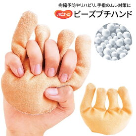 ハンドクッション 人気 ハビナース ビーズパット ビーズプチハンド 11150 ピジョンタヒラ メール便 │ クッション 手指用 蒸れ 体圧分散 床ずれ 手の平 手指 拘縮 ムレ対策 湿潤対策 介護用品 お年寄り 老人 シニア 麻痺 高齢