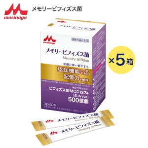 ビフィズス菌 メモリービフィズス菌 3g×30本x5箱 0655752 クリニコ │ 森永乳業 粉末 記憶対策 記憶力 物忘れ 認知機能 脳 乳酸菌 サプリ 常温保存 個包装 高齢者 介護 高菌数プロバイオティクス