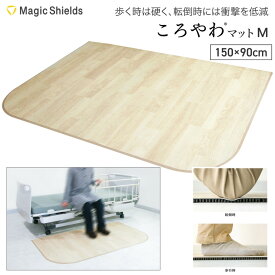 ころやわマット M CM-12-150×90 Magic Shields | ベッドサイドマット 介護マット ベッドサイド 薄型マット クッション 高齢者 お年寄り 転倒 対策 転倒防止 床 衝撃吸収 マット 介護 リハビリ 転倒保護 薄型 スロープ フローリング 敷くだけ シート 衝撃吸収材 転倒予防