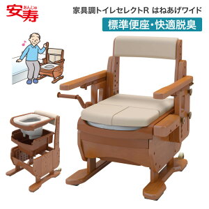 安寿 家具調トイレセレクトR はねあげワイド 533-874 標準・快適脱臭 アロン化成 │ 介護用品 家具調 ポータブルトイレ 家具調 高齢者 トイレ関連 福祉用具 腰掛便座 アロン