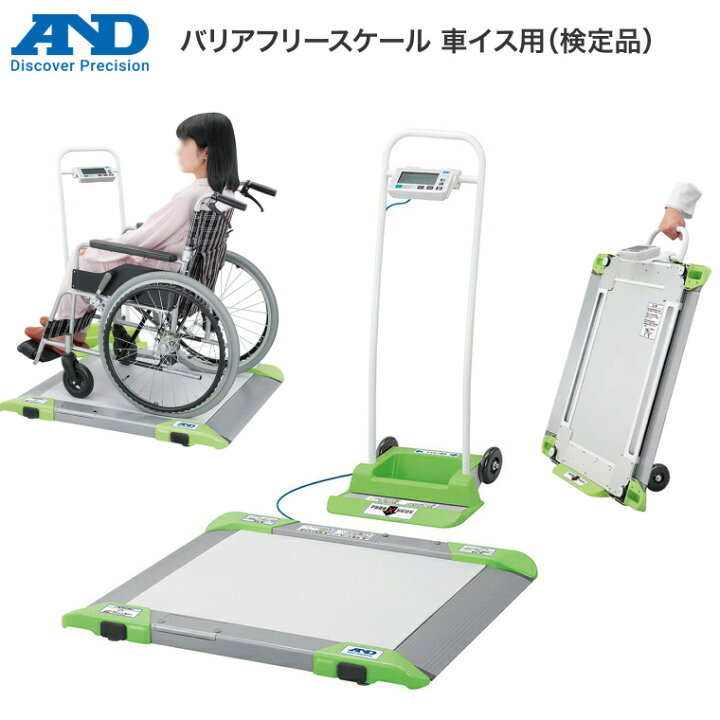 楽天市場】体重計 車いす用 バリアフリースケール 車イス用（検定品 