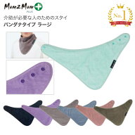 介護用エプロン よだれ掛け スタイ おとな 高齢者 大人用よだれかけ バンダナタイプ ラージ Mum2Mum メー…