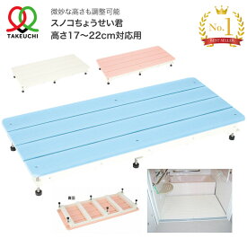 すのこ 浴室用 スノコちょうせい君（高さ17〜22cm対応用） 90×40cm バリアフリータケウチ｜お風呂 洗い場 簀子 段差解消 入浴用品 バスグッズ 高齢者 介護用品 段さ解消 お年寄り 老人 シニア 住宅改修 日本製 在宅介護 施設 デイサービス 老人ホーム 病院