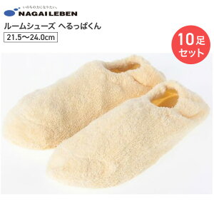 ルームシューズ へるっぱくん(10足入り) 21.5〜24.0cm HG-7100 ナガイレーベン │ 介護靴 ヘルパー 洗えるルームシューズ 介護用品 室内用シューズ 病院 施設 デイサービス 老人ホーム すべりに
