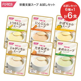 栄養支援スープ 200mL お試しセット 合計6個セット（6種類×各1個入）ホリカフーズ メール便 │ アソート バラエティ 栄養補助食品 介護食 流動食 高齢者 栄養補給 レトルト 咀嚼 嚥下困難 たんぱく質 ビタミン ミネラル お年寄り 手軽 食事サポート 介護用品 災害備蓄 防災