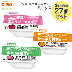 ミニタス ゼリー 日清オイリオ ミニタスゼリー 3種類 各1箱 3箱セット 計27個 メール便 ミニタス ゼリー 介護食 MCT 高カロリー デザート ハイカロリー 高齢者 舌でつぶせる りんご オレンジ も