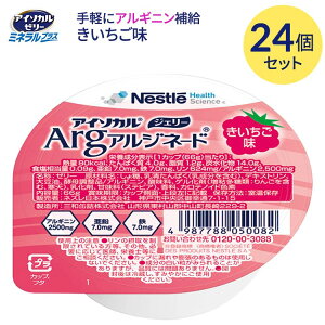 アイソカルジェリーArg きいちご味 66g×24個セット ネスレ日本 ネスレヘルスサイエンスカンパニー メール便 │ ネスレ ゼリー アルギニン アルギニンゼリー アルギニンサプリメント アルギニ