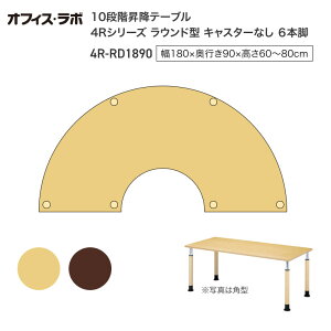 テーブル オフィス 施設 10段階昇降テーブル ラウンド型 キャスターなし 6本脚 4R-RD1890 オフィス・ラボ | 食堂テーブル 介護テーブル 介護用テーブル 老人ホーム 介護施設テーブル デイサービ