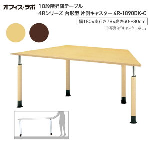 テーブル オフィス 施設 10段階昇降テーブル 台形型 片側キャスター 4R-1890DK-C オフィス・ラボ | 食堂テーブル 介護テーブル 介護用テーブル 老人ホーム 介護施設テーブル デイサービス ダイ