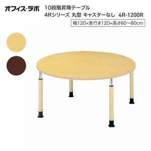 テーブル オフィス 施設 10段階昇降テーブル 丸型 キャスターなし 4R-1200R オフィス・ラボ | 食堂テーブル 介護テーブル 介護用テーブル 老人ホーム 介護施設テーブル デイサービス ダイニン