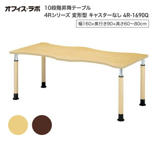テーブル オフィス 施設 10段階昇降テーブル 変形型 キャスターなし 4R-1690Q オフィス・ラボ | 食堂テーブル 介護テーブル 介護用テーブル 老人ホーム 介護施設テーブル デイサービス ダイニ