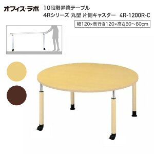 テーブル オフィス 施設 10段階昇降テーブル 丸型 片側キャスター 4R-1200R-C オフィス・ラボ | 食堂テーブル 介護テーブル 介護用テーブル 老人ホーム 介護施設テーブル デイサービス ダイニン