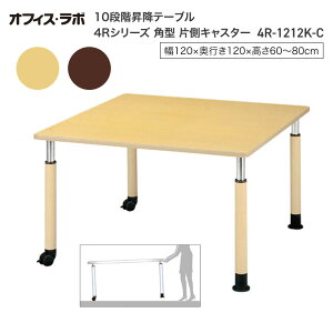 テーブル オフィス 施設 10段階昇降テーブル 角型 片側キャスター 4R-1212K-C オフィス・ラボ | 食堂テーブル 介護テーブル 介護用テーブル 老人ホーム 介護施設テーブル デイサービス ダイニン