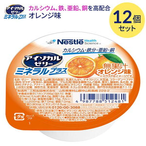 アイソカルゼリー 栄養補助食品 介護食 アイソカルゼリー ミネラルプラス オレンジ味 66gx12個セット ネスレ日本 メール便 │ カルシウム ビタミンD 鉄分 亜鉛 銅 手軽 栄養補給 生活習慣 健康