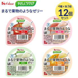 介護食 デザート やわらか食 高齢者 ゼリー 栄養補給 ハウス食品 やさしくラクケア まるで果物のようなゼリー アソートセット 12個入り（4種×3個入） 091317 ハウスギャバン メール便 │ 食事サポート 手軽 栄養補助 区分3 舌でつぶせる 介護 食事介護 日本製 低カロリー