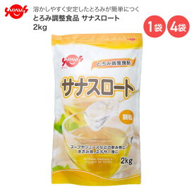 介護食 とろみ調整食品 サナスロート 2kg FC-SK1204-D0001 サナス │ 介護食 介護食品 トロミ食 とろみ調節 高齢者 食事関連 食事サポート 食事介助 嚥下 誤嚥 溶かしやすい 簡単 とろみ お年寄り 老人 シニア 在宅介護 病院 老人ホーム デイサービス 施設