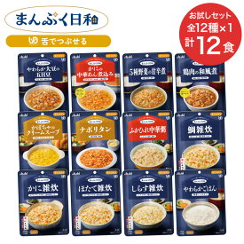 介護食 まんぷく日和 舌でつぶせる レトルト惣菜12種各1 お試しセット メール便 アサヒグループ食品 | 介護 区分3 レトルト パウチ やわらか食 ミキサー食 備蓄 栄養補助 セット 手軽 常温保存 日本製 人気 おいしい 保存食 非常食 セット 高齢者 おいしい 栄養支援