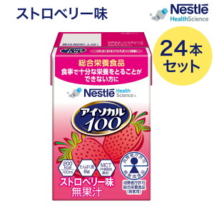 介護食 ハイカロリー 高カロリー食 アイソカル100 ストロベリー味 100mLx24本 ネスレ日本 ネスレヘルスサイエンスカンパニー │ バランス栄養 栄養補助飲料 栄養食品 高齢者 たんぱく質 カロリ
