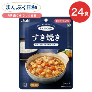 介護食 まんぷく日和 すき焼き 100g 24袋 アサヒグループ食品 | 介護 歯ぐきでつぶせる 区分2 レトルト パウチ やわらか食 備蓄 栄養補助 セット 手軽 常温保存 日本製 人気 おいしい 保存食 非