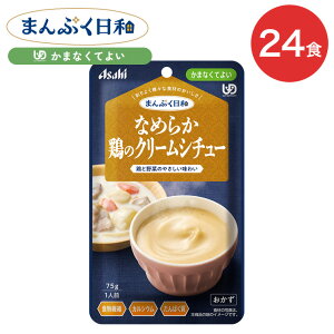 介護食 まんぷく日和 なめらか鶏のクリームシチュー 75g 24袋 アサヒグループ食品 | 介護 かまなくてよい 区分4 レトルト パウチ ペースト 備蓄 栄養補助 セット 手軽 常温保存 日本製 人気 お