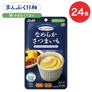 介護食 まんぷく日和 なめらかさつまいも 65g 24袋 アサヒグループ食品 | 介護 かまなくてよい 区分4 レトルト パウチ ペースト 備蓄 栄養補助 セット 手軽 常温保存 日本製 人気 おいしい 保存