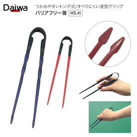 介護 箸 ソフトバリアフリーはし HS-H 台和 メール便 │ すべりにくい 持ちやすい トング式 ピンセット 自助具 軽量 食事サポート 補助 お箸 介護用品 高齢者 握力が弱い リウマチ 麻痺 手が不自由 骨折 ケガ 入院 病院 施設 便利グッズ リハビリ プレゼント ギフト