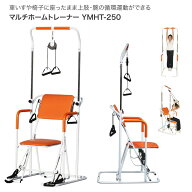ぶら下がり健康器 コンパクト 健康器具 高齢者 懸垂 運動器具 マルチホームトレーナー YMHT-250 ヤマトヒ…