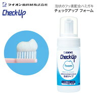 ライオン チェックアップフォーム 100mL 1本 DZHCUF ライオン歯科材 メール便 │ フッ素 口腔ケア 歯磨き…