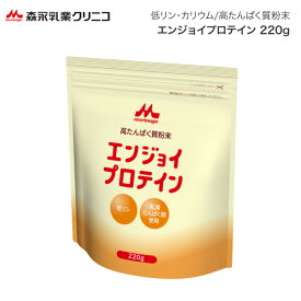 エンジョイプロテイン 220g 0647101 クリニコ 森永乳業 メール便 │ 栄養補助食品 プロテイン 栄養 補給 粉末 高たんぱく質 高齢者 介護食 介護用品 栄養補給 アミノ酸 手軽 吸収しやすい ホエイ 乳清 BCAA 無味無臭 料理 飲みやすい 低リン 低カリウム エネルギー