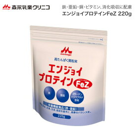 栄養補助食品 エンジョイプロテイン FeZ 220g 0652653 クリニコ 森永乳業 メール便 │ プロテイン 鉄 亜鉛 強化 溶けやすい 消化吸収 ミネラル ビタミン ホエイ 乳清 BCAA 栄養 必須 アミノ酸 料理 補給 補助 粉末 たんぱく質 高齢者 介護食 介護用品 食欲低下 エネルギー